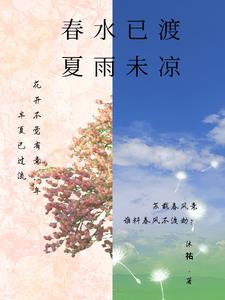 春水已渡,夏雨未凉