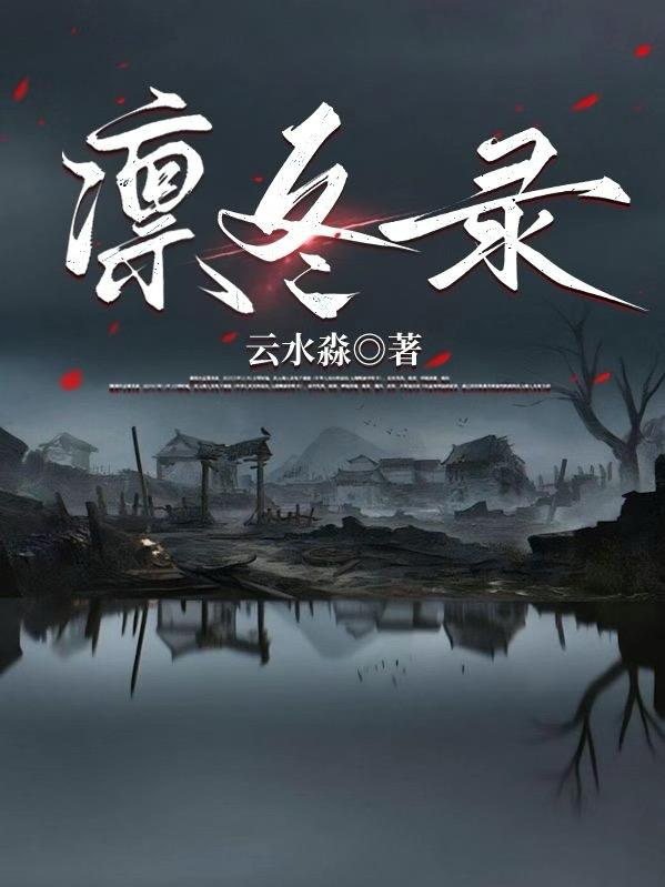 凛冬录