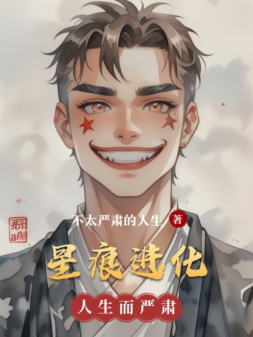 星痕进化