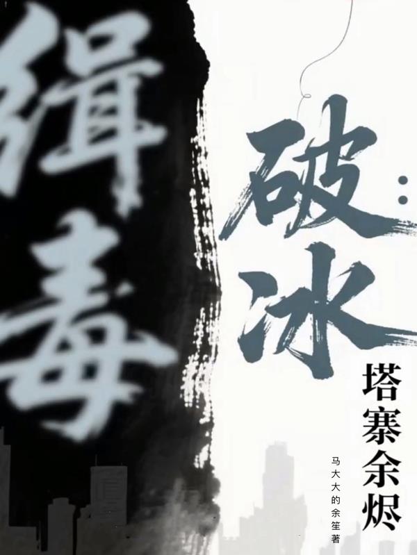 破冰:塔寨余烬