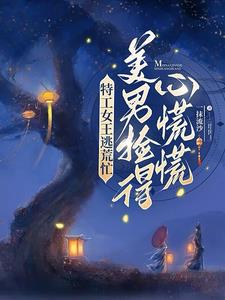 穿越逃荒,特工农女一炸一个爽