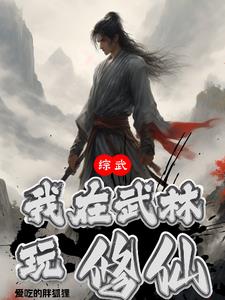 综武:我在武林玩修仙