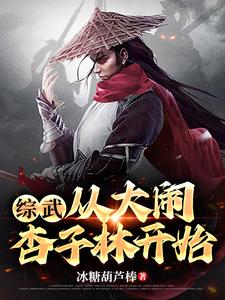 综武:从大闹杏子林开始