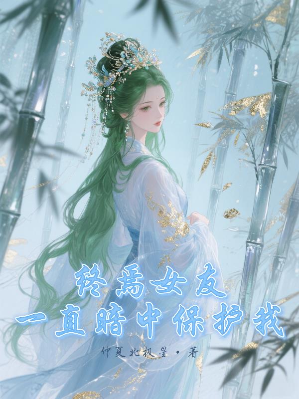 终焉女友,一直暗中保护我