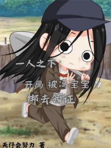 被柳如烟渣后,我穿越了一人