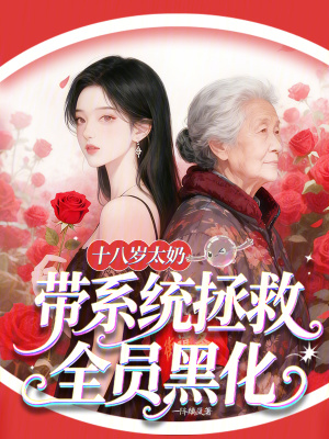 十八岁太奶,带系统拯救全员黑化