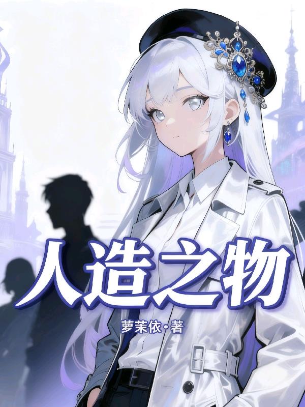 人造之物