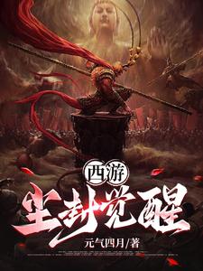 西游:尘封觉醒