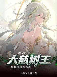原神:树王大人总攻略我怎么办
