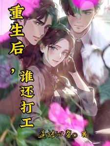 重生后,谁还打工?