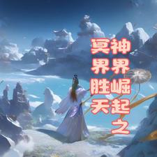 神界崛起之冥界胜天免费阅读