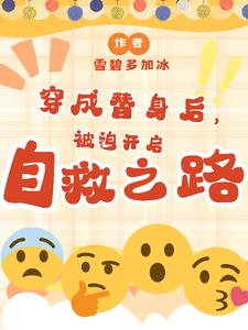 穿书后每天都在崩人设