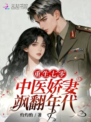 重生七零中医娇妻飒翻年代苏云溪