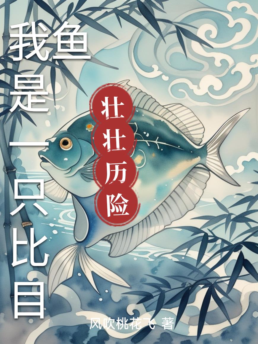 我是一只比目鱼作文
