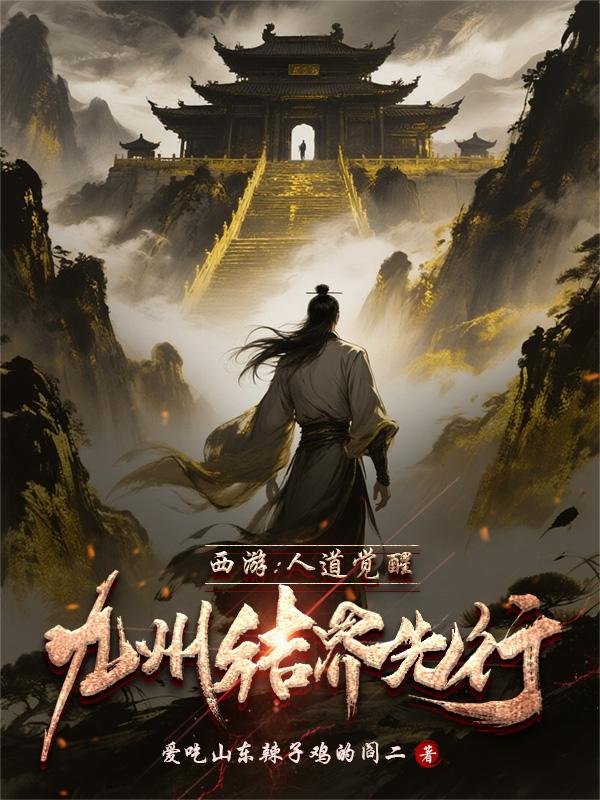 西游人道觉醒九洲结界先行
