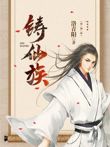长生多子多福铸仙族