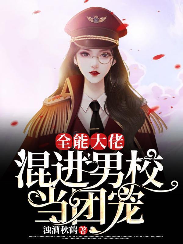 全能大佬在校园当团