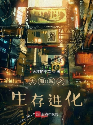 大海贼之生存进化在线观看