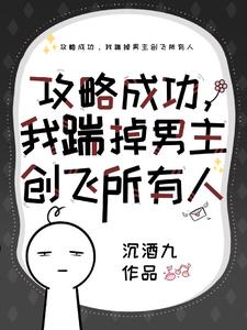 我揣掉男主创飞所有人 沉酒九 / 著