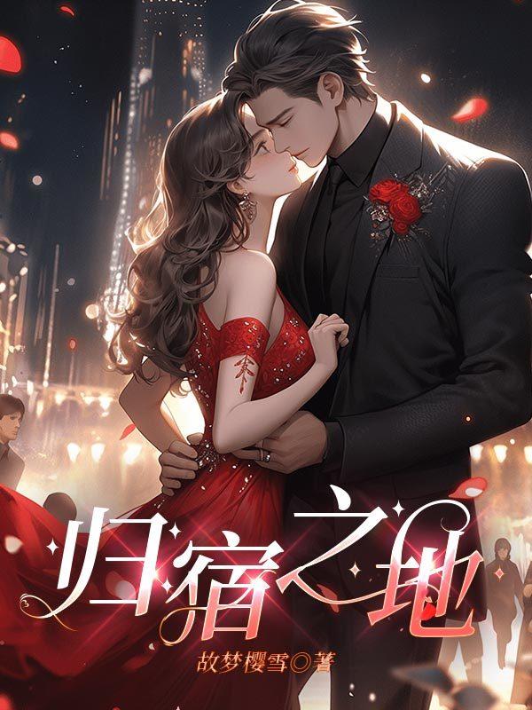 归宿之地是什么意思