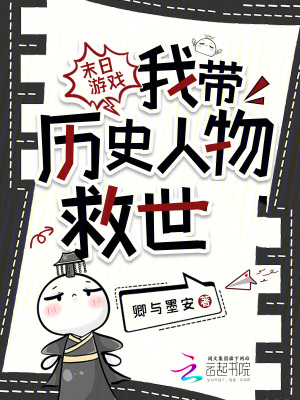 末日游戏我带历史人物救世