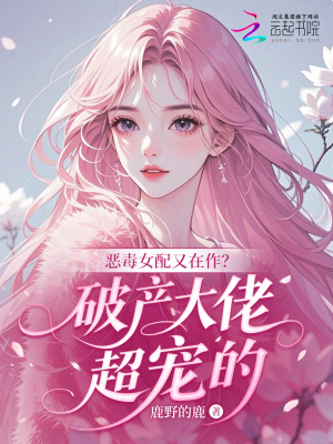 恶毒女配破灭flag动漫