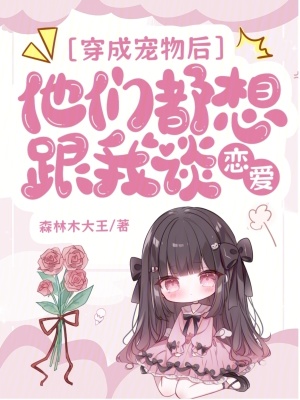 穿成宠物后苏炸全世界
