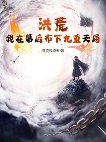 洪荒我在幕后当大佬