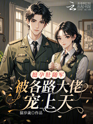 她挺着双胎孕肚投奔住部队的糙汉军夫