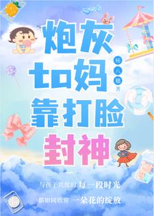 快穿:炮灰他妈手撕剧本打脸成神
