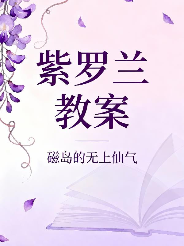 紫罗兰教案