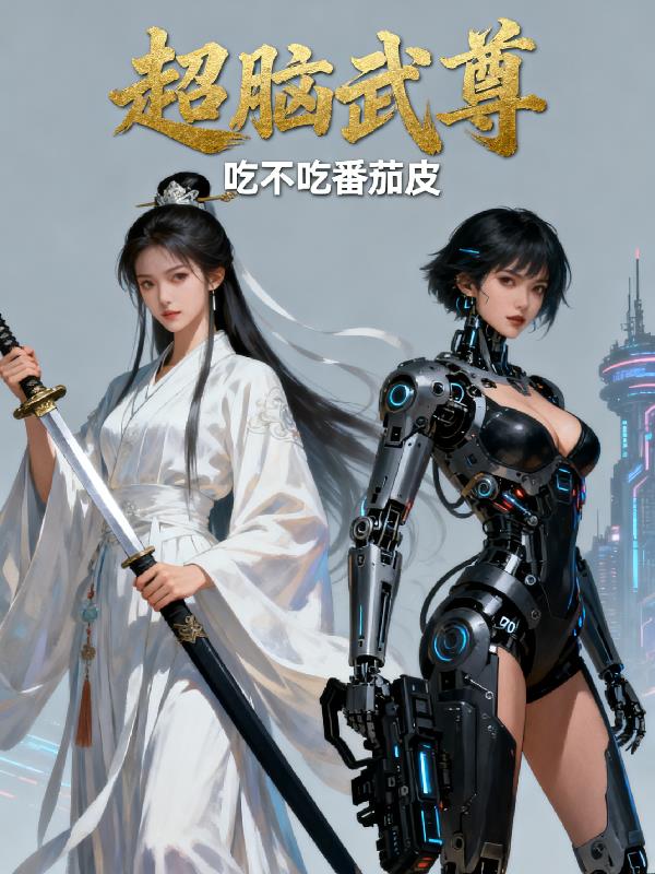 超脑武尊