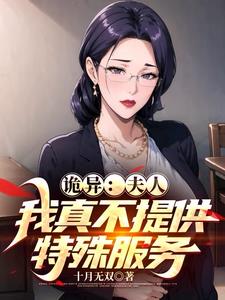 无耻!谁让你靠颜值杀穿诡异世界