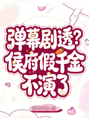 侯府假千金不争了