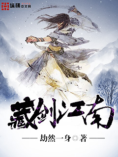 藏剑江南全集