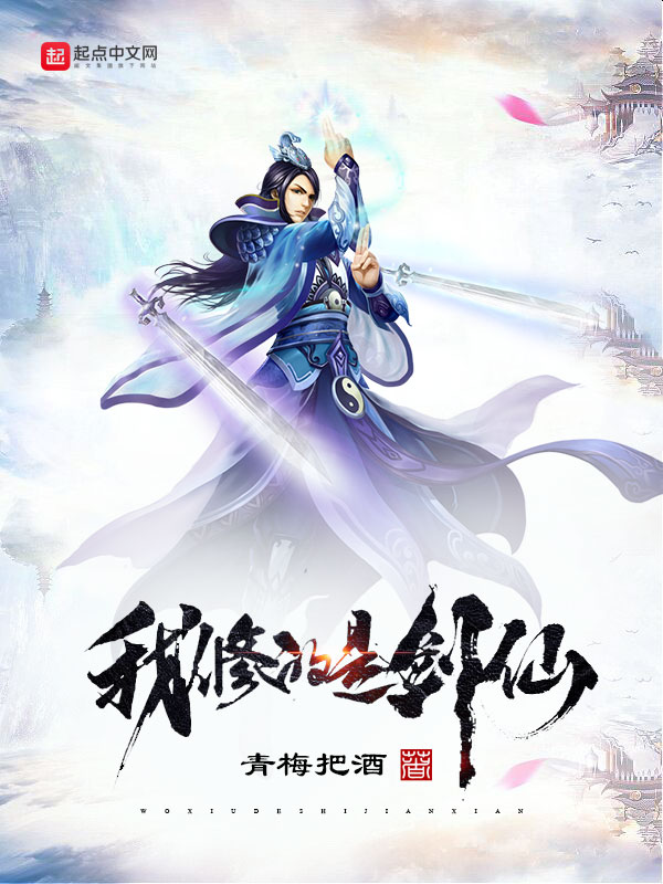 我修的是剑仙百度百科