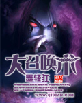 大召唤术三句口诀和口诀