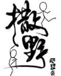 撒野番外最新