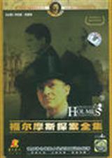 福尔摩斯探案集冒险史单身贵族案