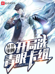 开局选青眼卡组怎么选
