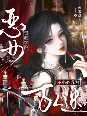 贵族学院恶女