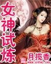 女主玄幻 女神试炼的