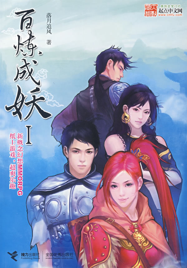 百炼成妖 落月追风