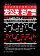 左手广告右手公关