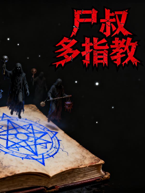 尸叔多指教