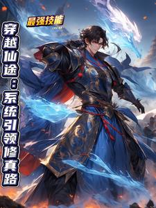 穿越仙途:系统引领修真路