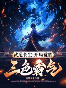 武道长生:开局觉醒三色霸气
