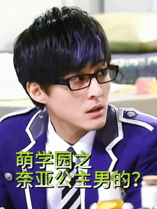 萌学园之奈亚公主男的？