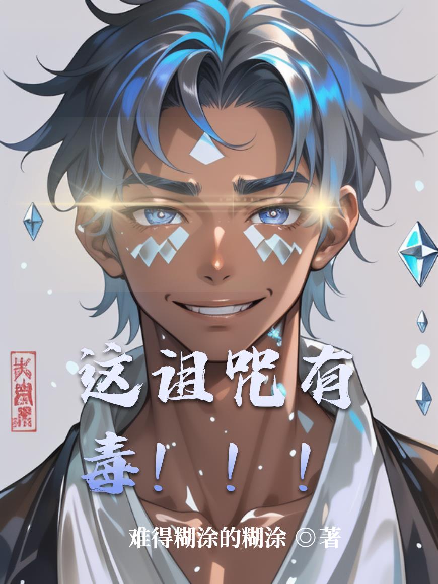 这诅咒有毒!!!