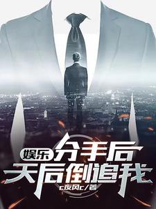 娱乐:分手后,天后倒追我